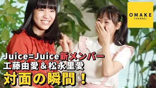 Juice=Juice工藤由愛＆松永里愛《独占オフショット》対面の瞬間！