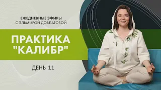 День 11й. Марфон практики "Калибр". Прямой эфир с Эльмирой Довлатовой.