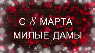 С 8 МАРТА! КРАСИВОЕ ПОЗДРАВЛЕНИЕ С 8 МАРТА! ПОЗДРАВЛЯЮ ВСЕХ МИЛЫХ ДАМ С 8 МАРТА!!