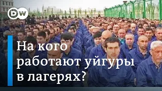 Лагеря для уйгуров: на принудительном труде наживались международные концерны? DW Новости (12.03.20)