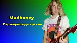 MUDHONEY - ГРУППА СОЗДАВШАЯ ГРАНЖ