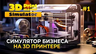 Симулятор Бизнеса на 3D Принтере - 3D PrintMaster Simulator Printer #1 (Первый Взгляд)