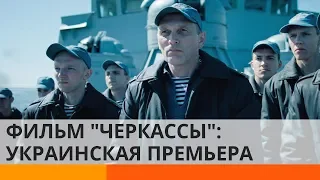 Фильм «Черкассы»: каким должно быть украинское кино о войне?