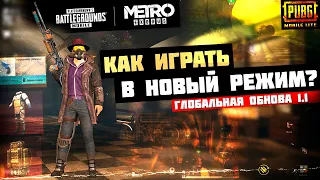 ЧТО ВАЖНО ЗНАТЬ О РЕЖИМЕ МЕТРО?  ТОП 5 ВЕЩЕЙ В METRO EXODUS PUBG MOBILE! РАДИАЦИЯ В ПУБГ МОБАЙЛ!