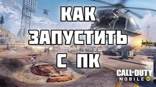 КАК ЗАПУСТИТЬ Call of Duty Mobile на ПК? Какой использовать эмулятор, если не запускается