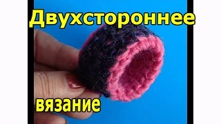 Двухстороннее вязание крючком Мастер класс 9