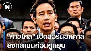 "ก้าวไกล" เปิดวอร์นอกศาลชิงคะแนนก่อนถูกยุบ | มอร์นิ่งเนชั่น | NationTV22