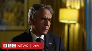 ブリンケン米長官「中国がロシアの脅威を悪化させている」　BBC単独取材