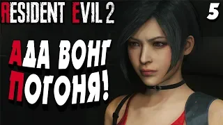 АДА ВОНГ ! ГРОМ БАБА !  ➤ #5 ➤  Resident Evil 2 Remake 2019 ➤ ПОЛНОЕ ПРОХОЖДЕНИЕ LEON