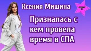 Ксения Мишина делится счастливыми моментами личной жизни и показала с кем провела время в СПА