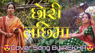 छोरी लछिमा Cover Song By Rekha, Chhori Lachimma Kumaoni Song ft. Anil Rawat & Maya Upadhayay