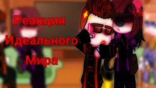 [Реакция] Идеального мира на Лололошку[1/??]