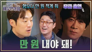 [선공개] ＂선규 형보다 적게 줘＂ 쿨내 한번 내보려다 오히려 출연료 낸 이희준ㅋㅋ | 〈배우반상회〉 4월 6일(토) 저녁 7시 10분 방송!