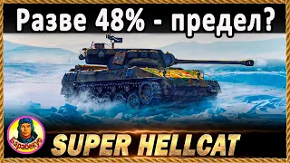 НЕ УЧУ, А УЧУСЬ: 48% на ПТ, который все любят. Super Hellcat Супер Хелкет