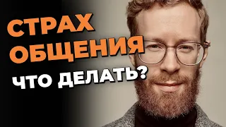 Почему СТРАХ ОБЩЕНИЯ никуда не уходит? Ловушка, в которую ты уже попал!