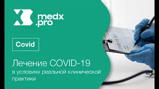 Круглый стол 15й ГКБ, МКНЦ и MedX.pro "Лечение COVID-19 в условиях реальной клинической практики"