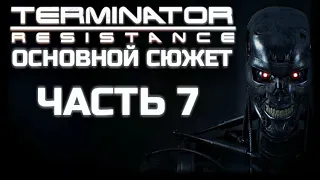 TERMINATOR RESISTANCE | ПРОХОЖДЕНИЕ ОСНОВНОГО СЮЖЕТА | ЧАСТЬ 7