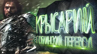 Middle-earth: Shadow of Mordor - Крысарий [Гоблинский перевод]. Shorts