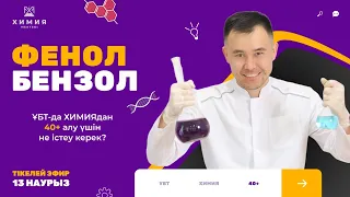 Фенол мен бензол тақырыбына қатысты ҰБТдағы қиын есептерді шығару