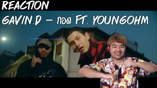 GAVIN.D - กอด Ft. YOUNGOHM | ☠Reaction☠