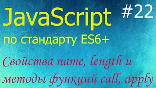 JavaScript #22: свойства name, length и методы call, apply, bind функций