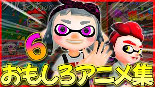 【総集編6】おもしろ＆可愛いしのぶのアニメ集ｗｗｗ【スプラトゥーン2】【茶番】