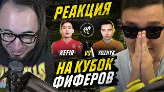 ПАНДА И АКУЛ СМОТРЯТ КЕФИР vs ЕЖИК | КУБОК ФИФЕРОВ