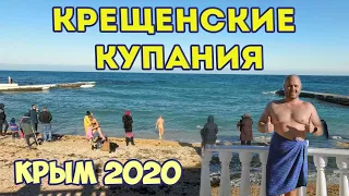 Крещенские купания 2020 в Крыму (Севастополь)