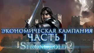 Stronghold 2 | Мирная кампания | Часть 1