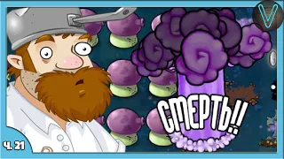 Опять взрываю грибы! / Эп. 21 / Plants vs. Zombies