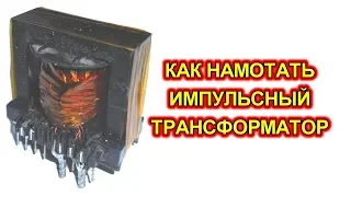 Трансформатор намотка. Полный цикл намотки импульсных трансформаторов для блока питания.