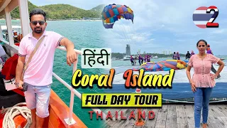 हिंदी 🇹🇭 Coral Island Pattaya | Full Day Trip | Thailand 2023