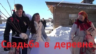 Свадьба в деревне. Выкуп невесты.