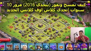 كيف تفوز بتحدي 2016 تحدي كلاش اوف كلانس