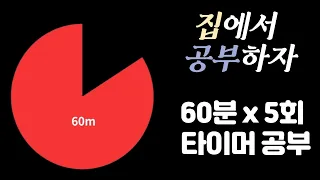 [1시간 X 5세트] 집중력을 높이는 5시간 공부!  뽀모도로 60min ㅣPomodoro 60 X 5SET