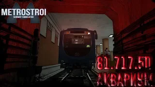 ЗАПУСК И ОБКАТКА НОВОГО ПОЕЗДА 81.717.5П АКВАРИУМ Garry's Mod Metrostroi