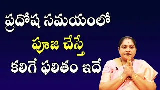 ప్రదోష సమయంలో పూజ చేస్తే కలిగే ఫలితం ఇదే | Pradosha Kalam Pooja | Pooja Tv Telugu