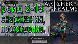 Watcher of Realms | Прохождение рейда 2-19 | Для "новичков"