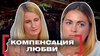 КОМПЕНСАЦИЯ ЛЮБВИ. Касается каждого