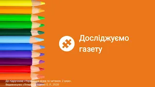 Досліджуємо газету