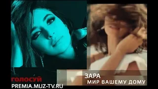 Премия МУЗ ТВ 2018  Трансформация- Номинация "Лучшее Женское Видео"- Зара  💋 🔵 🌼 ★♪ ❣️❤ 💯 🔴 ✔