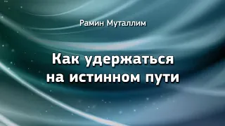 Как удержаться на истинном пути