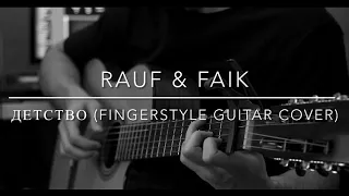 Rauf & Faik - детство ( Fingerstyle Guitar Cover + TAB )