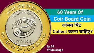 60 Years Of Coir Board 10 Rupees Coin Value hindi | कोन्सा मिंट Collect करना चाहिए ? #Numispage94