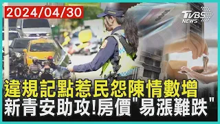 違規記點惹民怨陳情數增   新青安助攻!房價「易漲難跌」| 十點不一樣 20240430