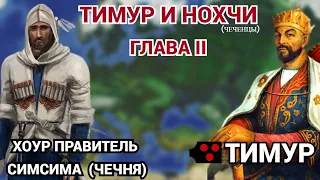 ТИМУР И НОХЧИ/ЧЕЧЕНЦЫ (ГЛАВА II)