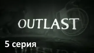 [5 серия] Outlast - Доктор.