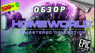 РАЗДАЧА Homeworld Remastered Collection  (ОБЗОР 2023) от Epic Games ✨