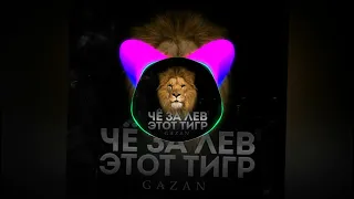 (41-46 Hz) Gazan-ЧЕ ЗА ЛЕВ ЭТОТ ТИГР — Low Bass By Kpaca_Wella