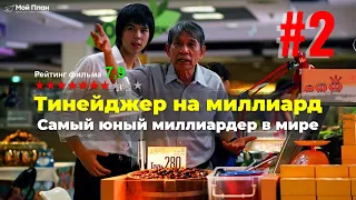 Фильм "Тинейджер на миллиард" - Какие 5 секретов успеха в бизнесе я осознал, посмотрев этот фильм?